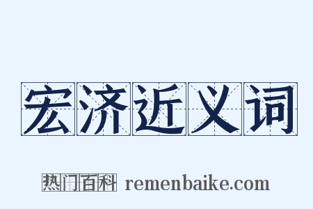 宏济近义词是什么意思的图片